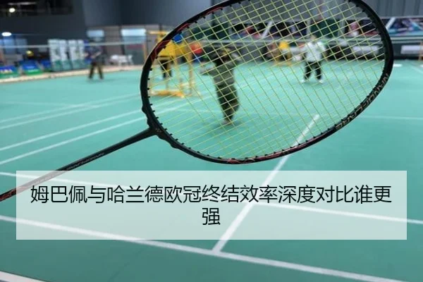 姆巴佩与哈兰德欧冠终结效率深度对比谁更强